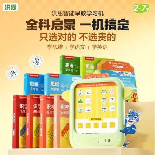 洪恩识字洪恩智能思维学习卡片机