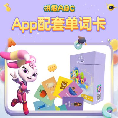 洪恩英语app配套认读益智启蒙