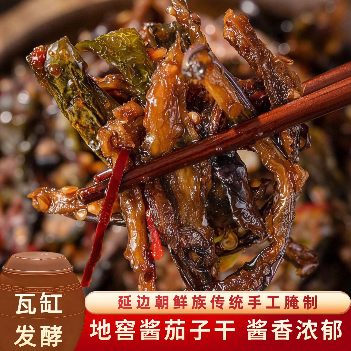 李窖主正宗延边地窖酱茄子干袋装瓦缸发酵酱香浓郁东北特产,水产肉类/新鲜蔬果/熟食,腌制/榨菜/泡菜,淘宝优惠券,粉丝福利购,淘宝优惠卷