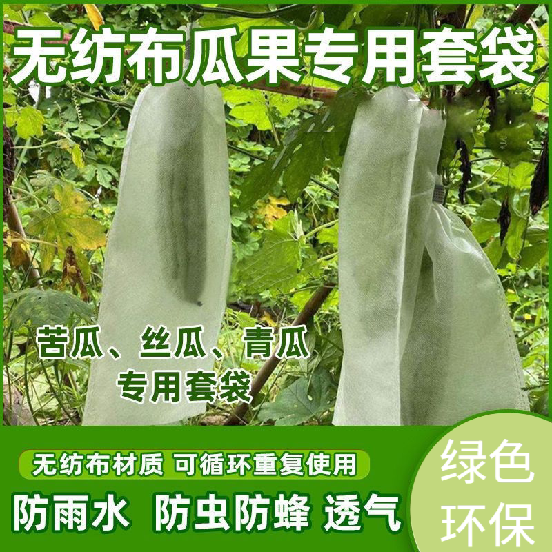 苦瓜无纺布瓜果防虫套袋丝瓜青瓜其它园艺用品