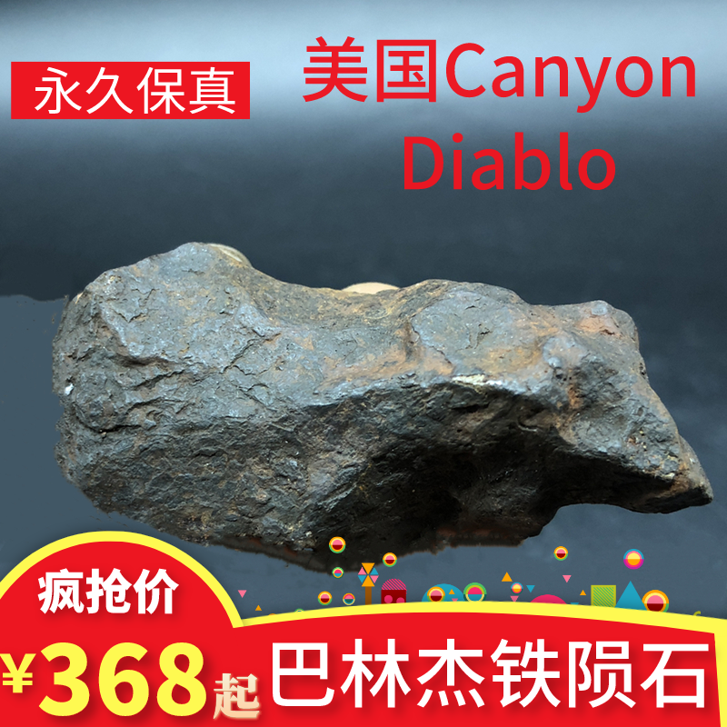巴林杰铁陨石 美国canyon diablo镍铁陨石世界著名陨铁 天铁能量