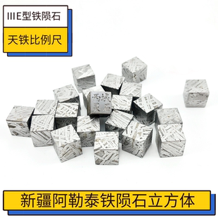 阿勒泰铁陨石立方体 天铁比例尺 天外来客陨石小摆件玄铁转运石