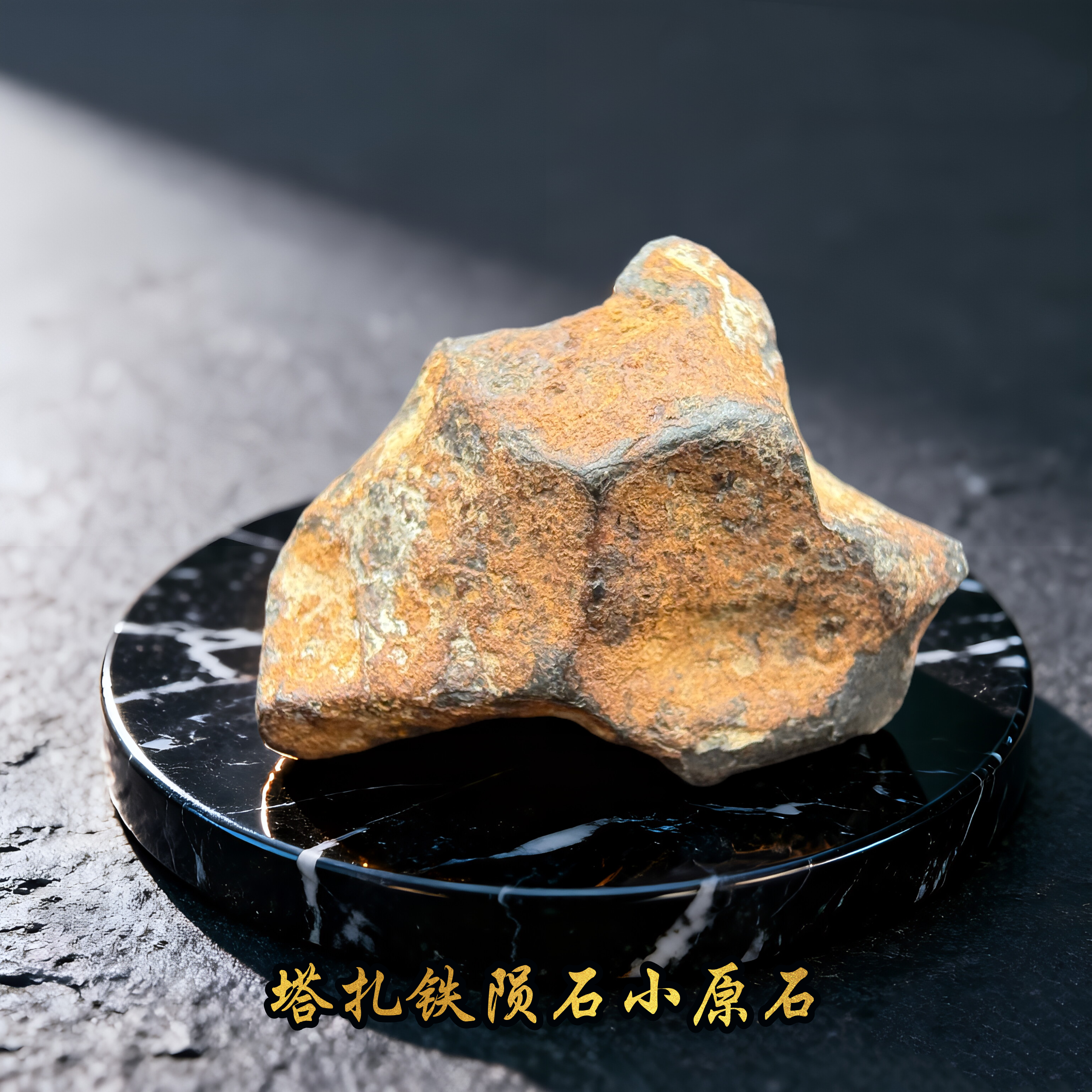 塔扎铁陨石原石 NWA859镍铁陨石Taza陨铁玄铁天铁吊坠上帝的钢铁A