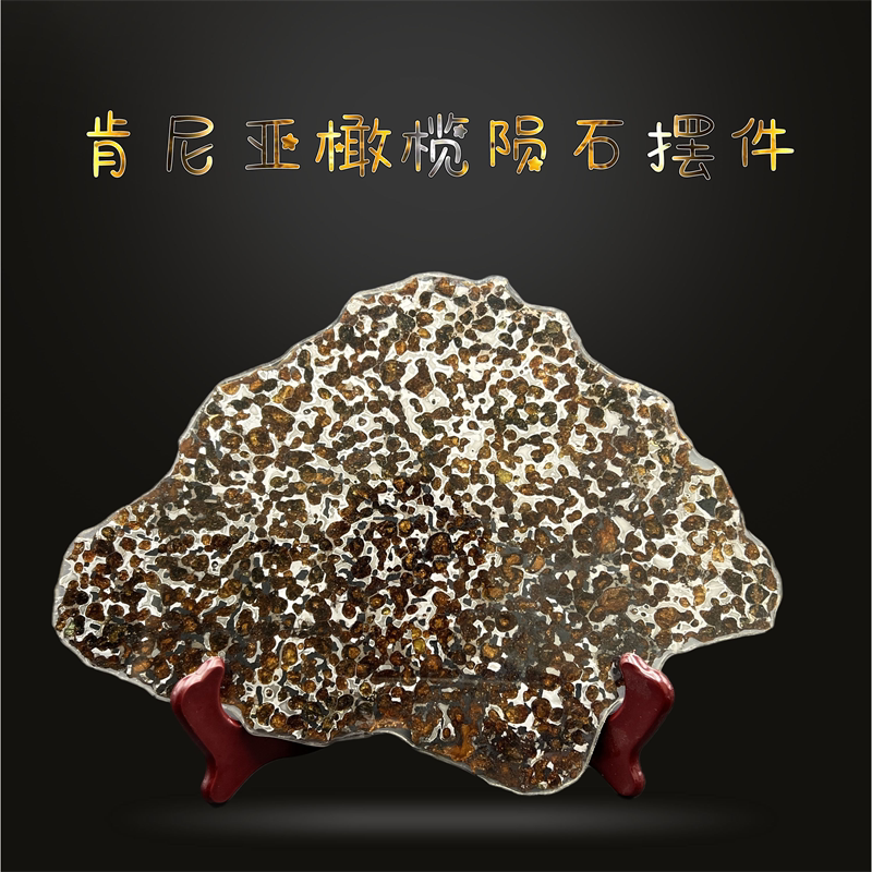 橄榄石铁陨石摆件透光切片肯尼亚Sericho橄榄陨石天铁天外来客1