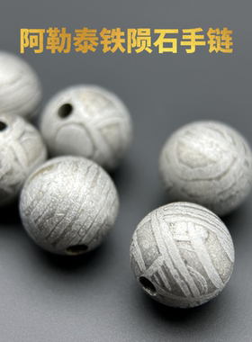 阿勒泰铁陨石珠子天铁陨石手链