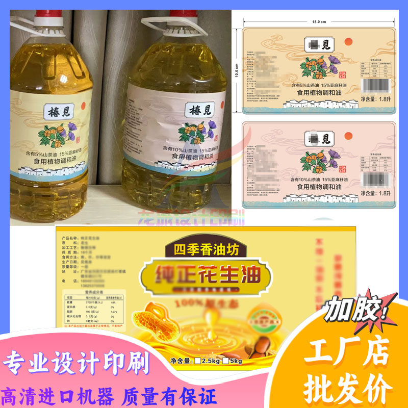 定制植物调和油商标贴纸花生油标签葵花籽油不干胶设计大豆油桶贴