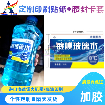 定制镀膜玻璃水瓶身贴纸防水PVC不干胶防冻液标签冷却液合成卷标