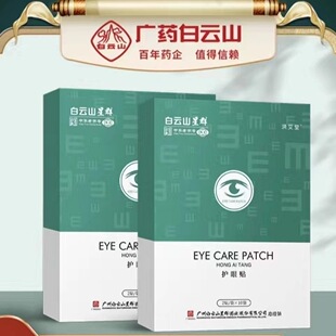 白云山艾草润眼保健眼贴舒缓疲劳干涩保护学生视力中老年视力模糊