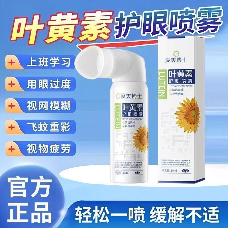 叶黄素护眼喷雾舒缓眼疲劳学生上班族专用电脑手机族眼部保湿喷雾