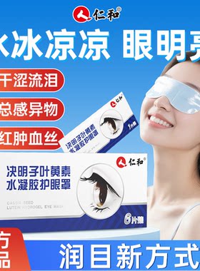 仁和叶黄素眼贴眼罩决明子冰敷润眼儿童学生成人冰水凉凉日常护理