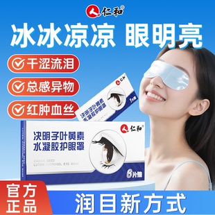 仁和叶黄素眼贴眼罩决明子冰敷润眼儿童学生成人干涩疲劳模糊视力