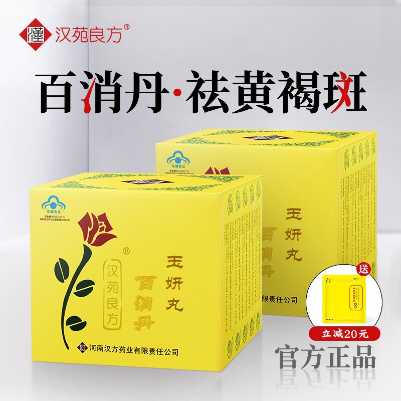 汉苑良方百消丹正品祛黄褐斑内服玉妍丸内调淡斑养颜含维cE保健品