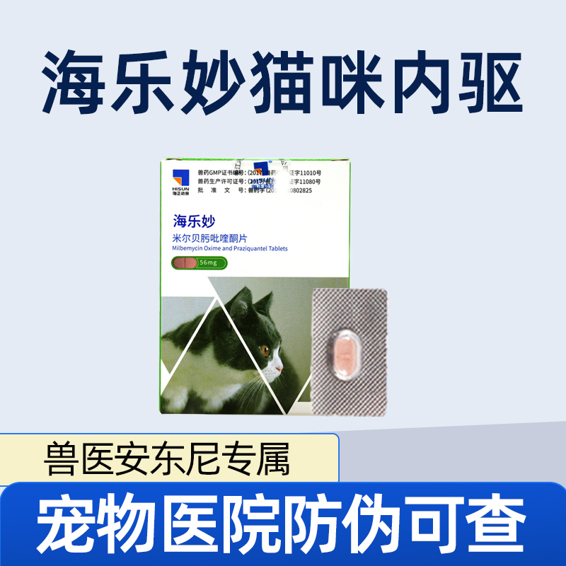 海正猫不呕吐海乐妙驱虫药单颗价