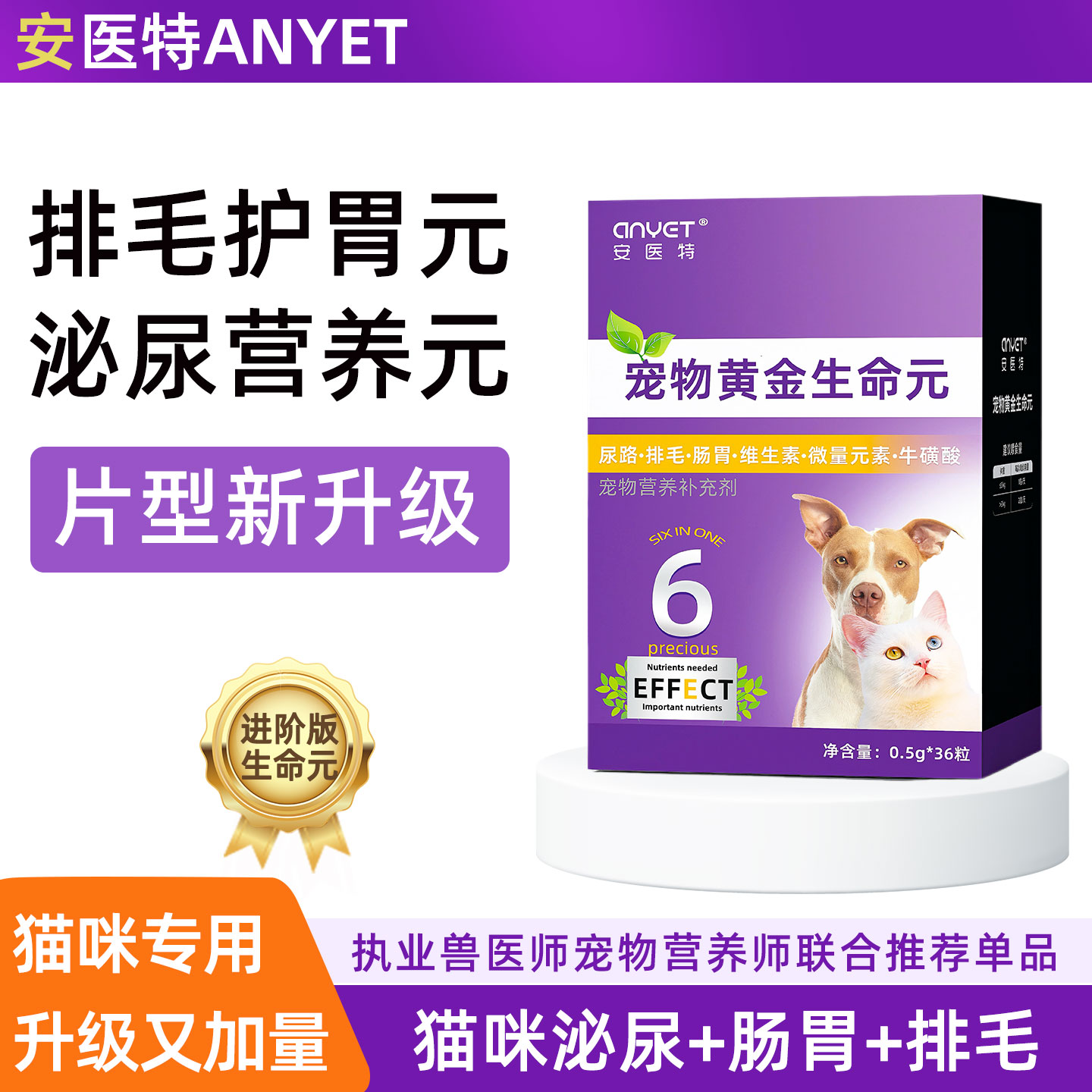 ANYET安医特猫咪排毛利尿生命元