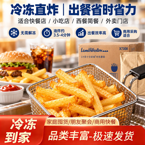 蓝威斯顿3/8粗冷冻薯条2.26kg