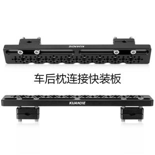 车拍头枕支架3/8 1/4连接螺丝支架车内头枕连接板悟3遥控器连接板