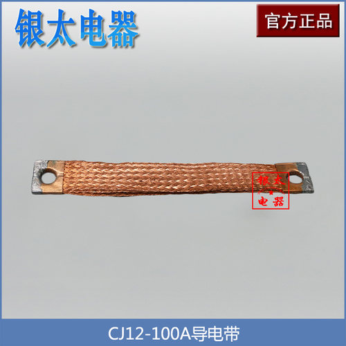CJ12-100A交流接触器配套导电带 铜带软连接 纯铜双层 跨接线
