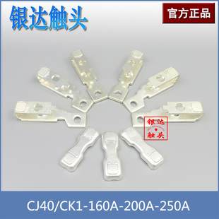 200A 160A 250A主触头银触点 CK1 银点 交流接触器 三动六静 CJ40
