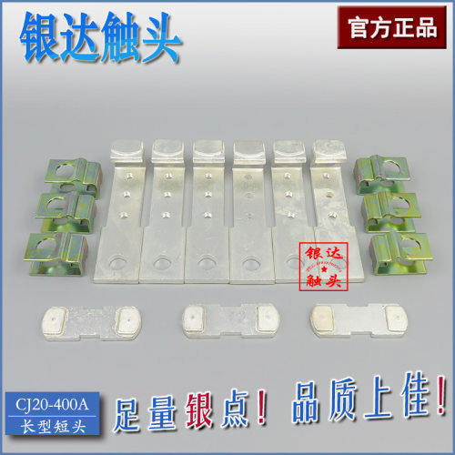 CJ20-400A交流接触器触头银触点 400A动静配件 (长型短头)