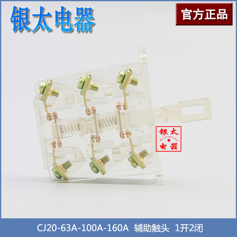 交流接触器CJ20-63A-100A-160A辅助触头触点开关 1开2闭3组