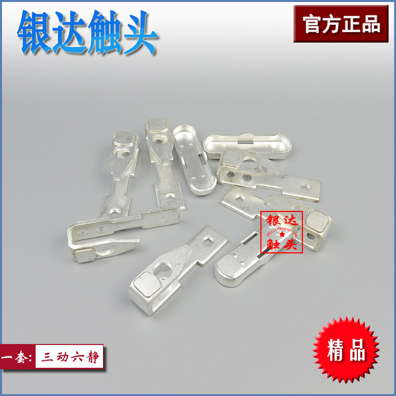 交流接触器CJ20-100A主触头银触点三动六静 (尖头带孔)