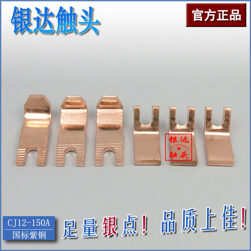 CJ12-150A交流接触器触头触点 CJ12-150/3/2动静 国标紫铜