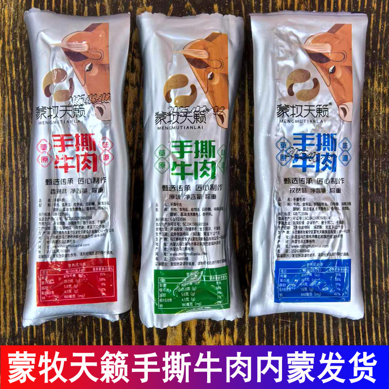 蒙牧天籁手撕牛肉独立真空包装内蒙古特产草原味道休闲零食,零食/坚果/特产,牛肉类,淘宝优惠券,粉丝福利购,淘宝优惠卷