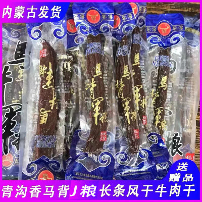 青沟香牛肉干风干肉金子