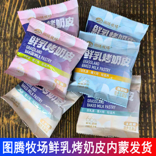 图腾牧场鲜乳烤奶皮特色乳制品原味酸奶无蔗糖双乳源慢火焙轻滋养