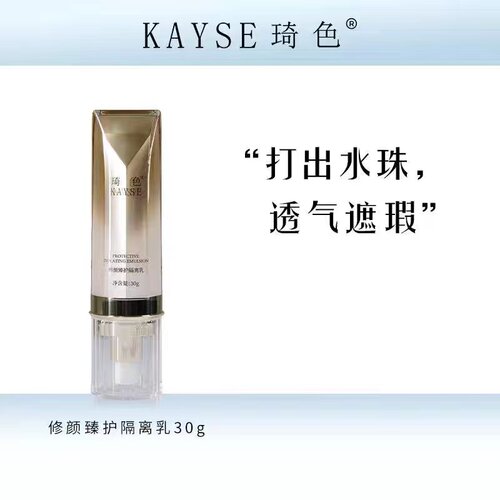 kayse/琦色修颜臻护隔离乳隔离霜遮瑕素颜霜三合一妆前乳bb霜cc