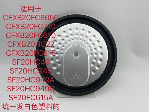 苏泊尔电饭煲配件CFXB20FC8050可拆盖20HC22/20HC49/20FC610内盖