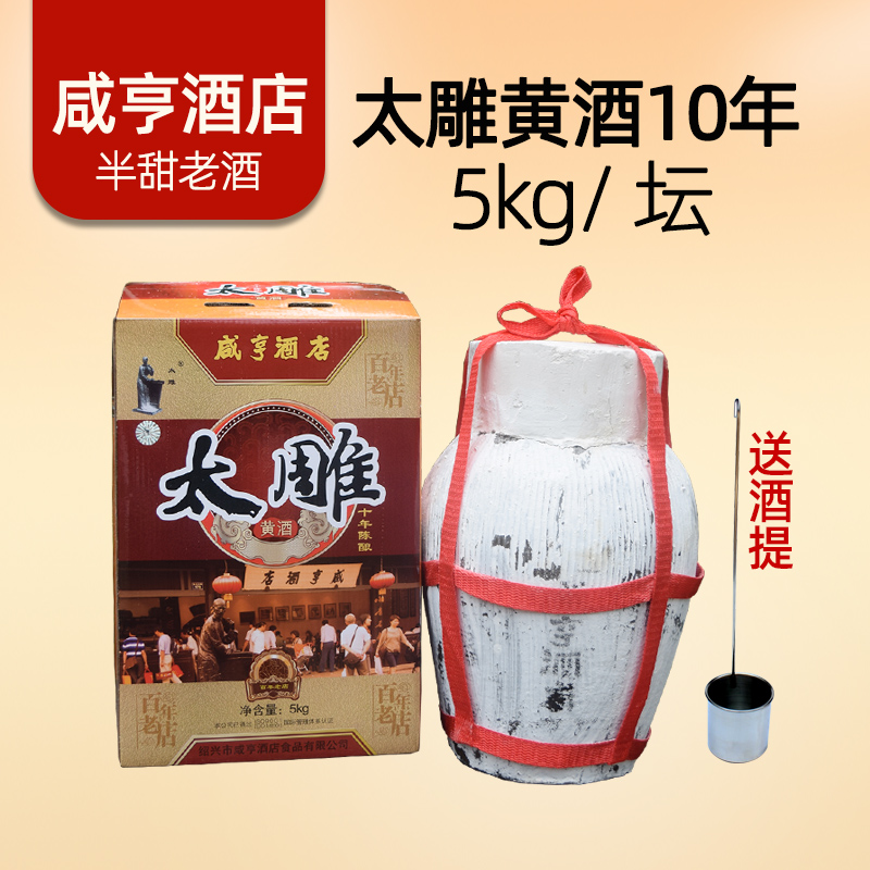 正宗绍兴产黄酒太雕酒咸亨酒店十年陈坛装 5kg半甜型10斤糯米老酒