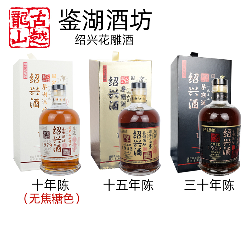 古越龙山鉴湖酒坊库藏10十年陈1979绍兴花雕酒680ml半干糯米黄酒