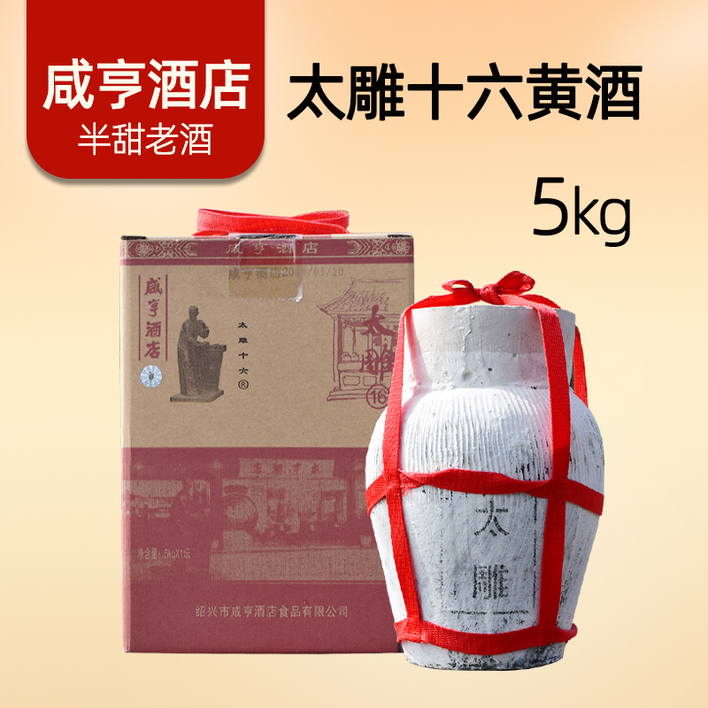 正宗绍兴太雕黄酒咸亨酒店太雕十六5kg坛装10斤箱装半甜糯米老酒