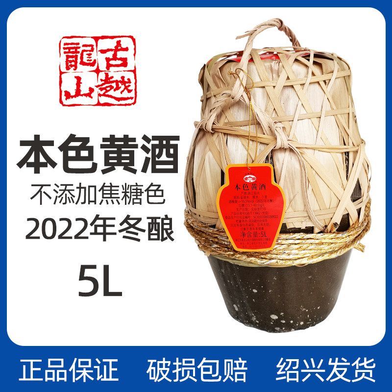 古越龙山绍兴产黄酒不添加本色无焦糖色5L坛装2022年冬酿糯米老酒