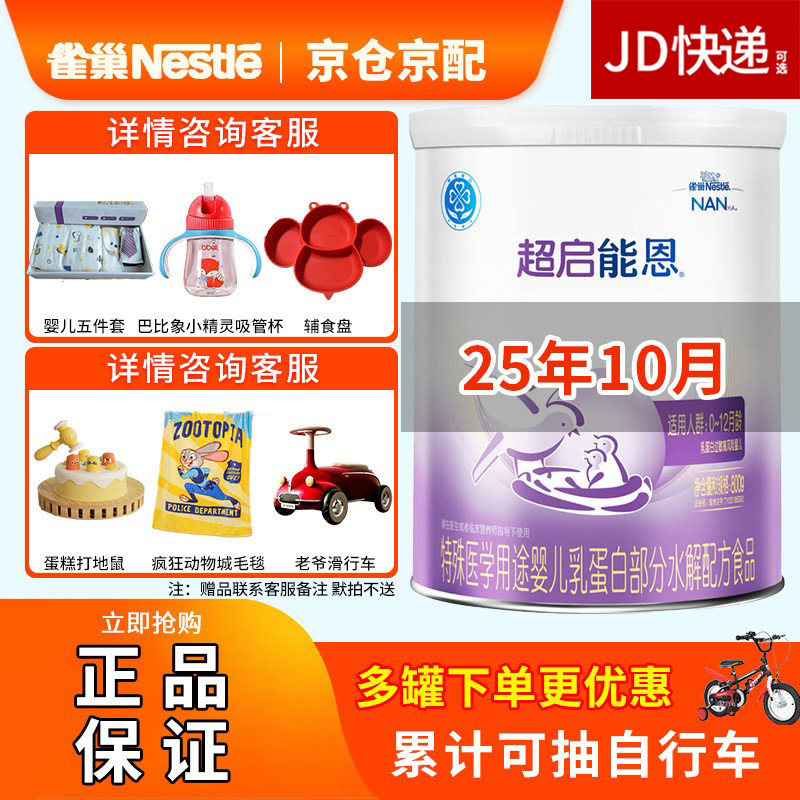 25年10月】雀巢超启能恩1段800g婴幼儿适度水解一段奶粉适0-1岁
