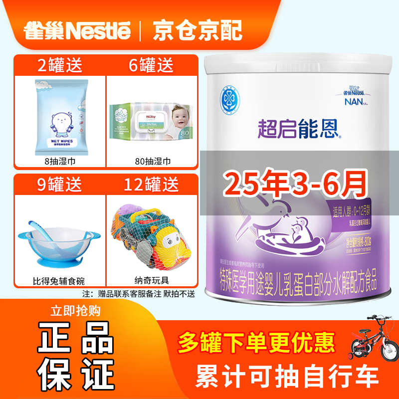 25年3-6月】雀巢超启能恩1段800g婴幼儿适度水解一段奶粉适0-1岁