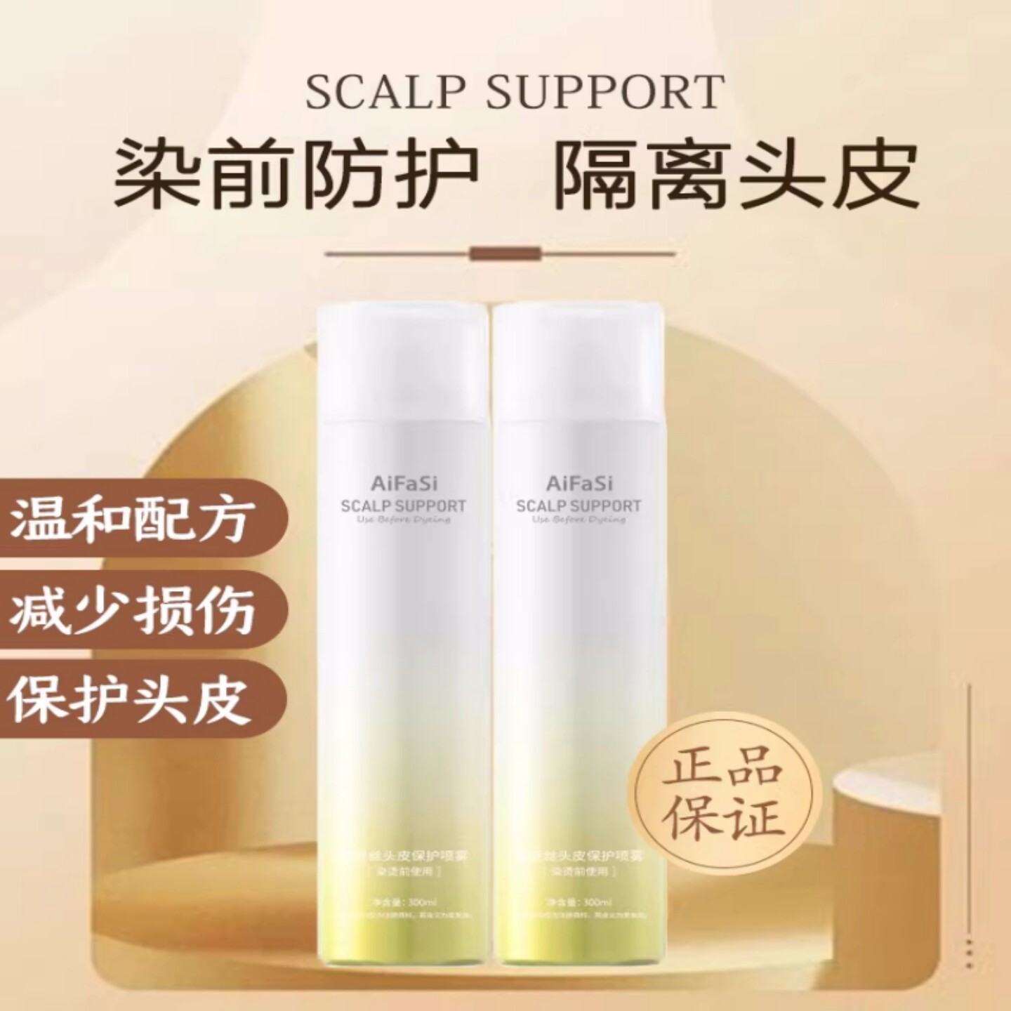 烫染前防过敏头皮隔离保护喷雾图片