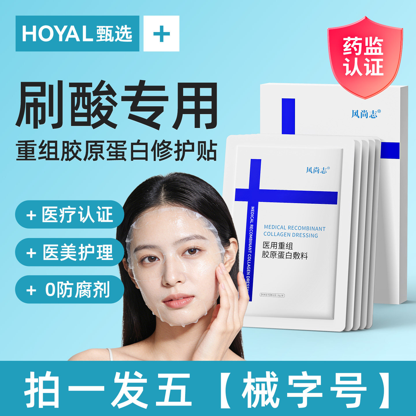 医用重组胶原蛋白敷料美面膜型刷酸水光针术后修复补水械准字号