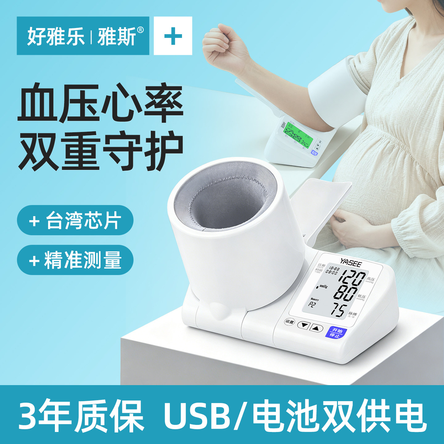 【血压心率】双功能同测孕期守护