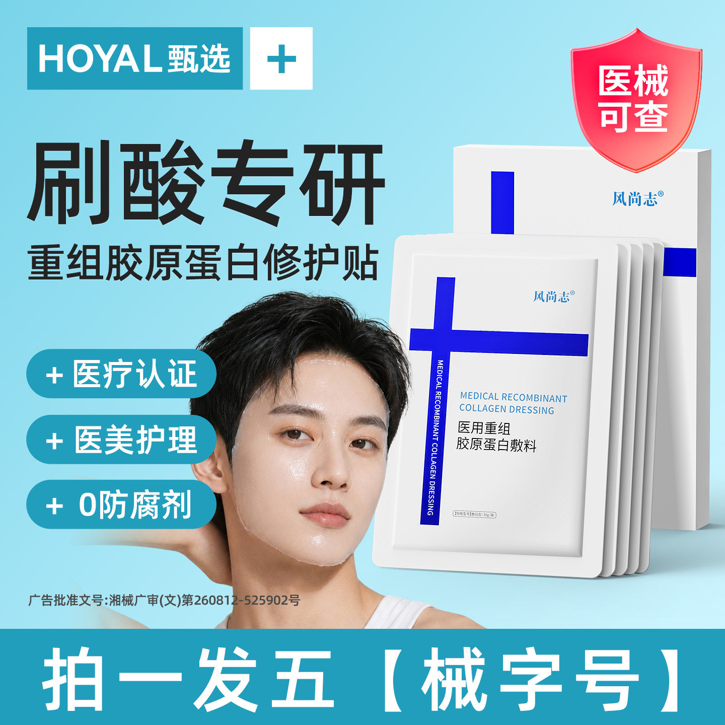 刷酸水光针术后修复医用男士专用美面膜型补水械准字号修护淡印