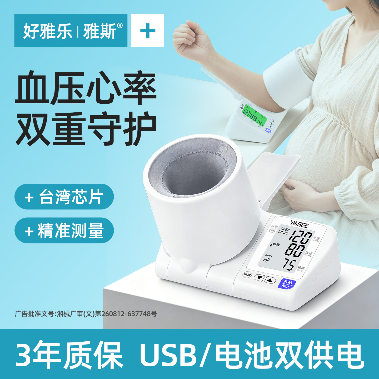 【血压心率】双功能同测孕期守护