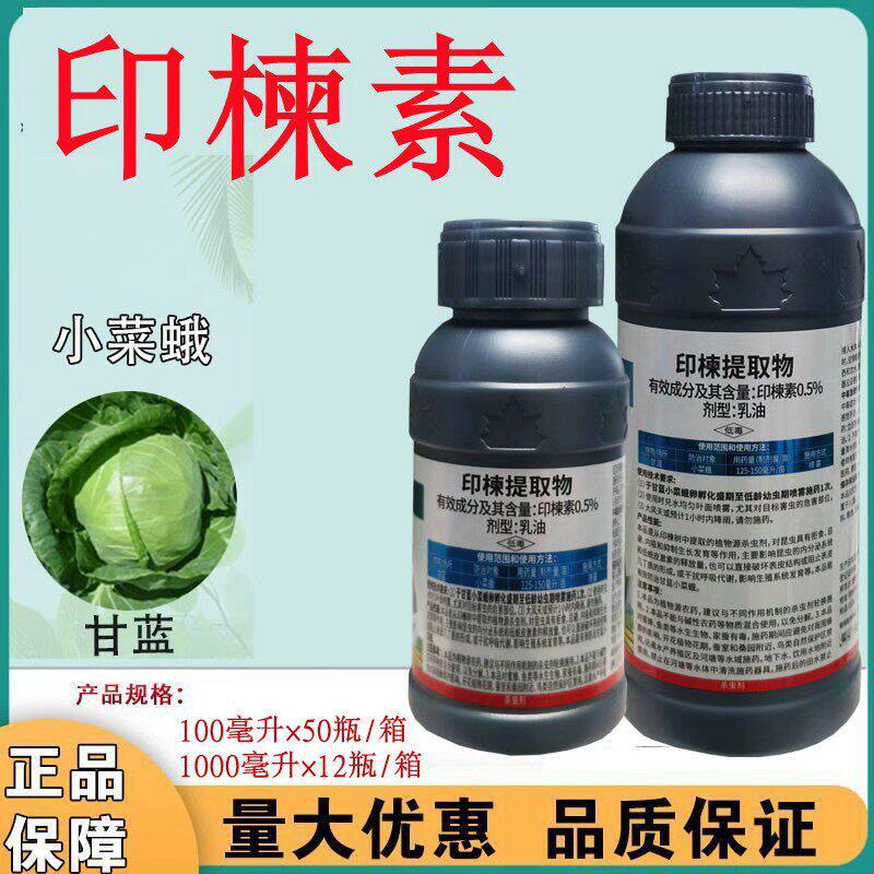 0.5%印楝素印楝提取物甘蓝菜青虫