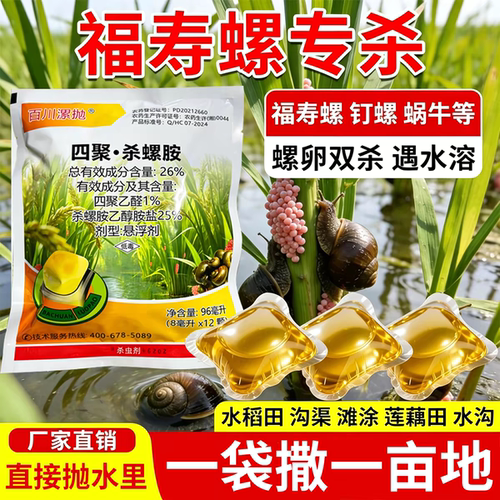 四聚杀螺胺灭螺球水稻田水溶