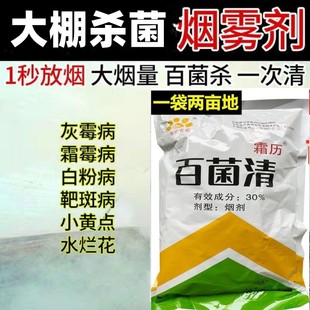 霜力30%百菌清烟雾剂烟剂草莓黄瓜灰霉病白粉病农用烟熏剂杀菌剂