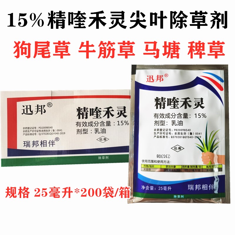 整箱批發(fā)鏈接迅邦15.8%精喹禾靈除草劑尖葉草花生大豆牛筋草狗尾