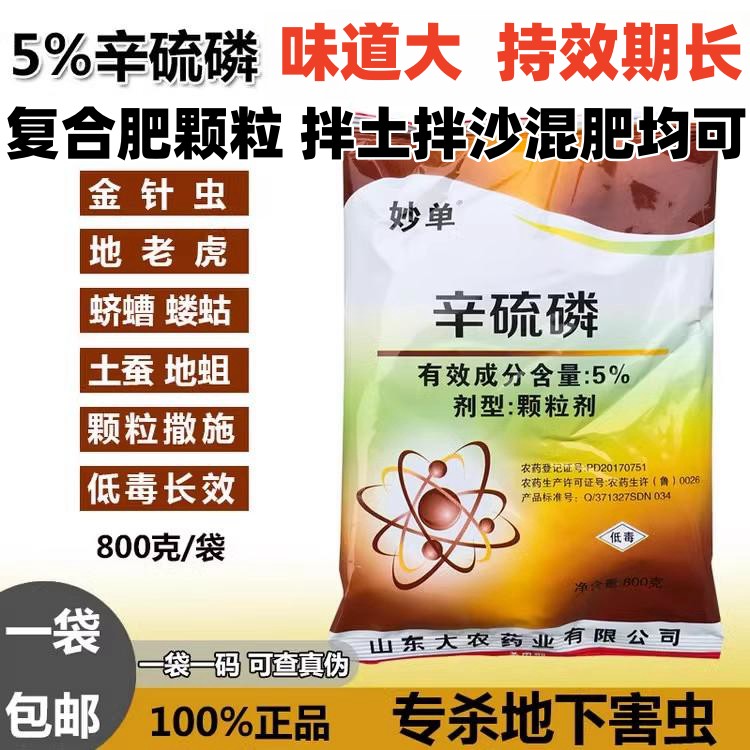 5%辛硫磷土壤杀虫药蛴螬金针虫