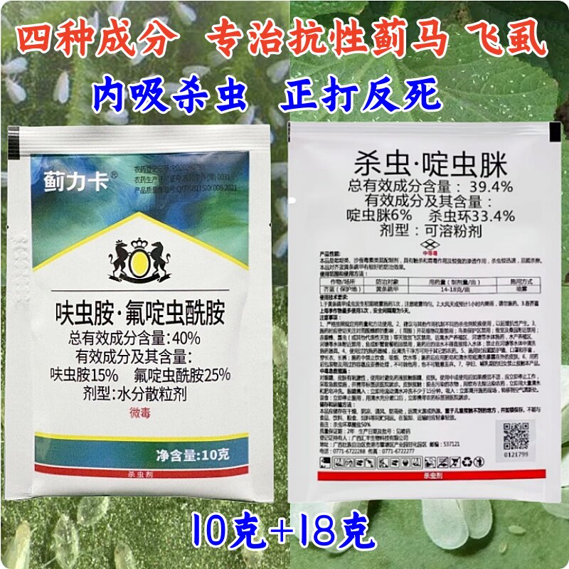 蓟马飞虱杀虫套装杀虫环啶虫脒