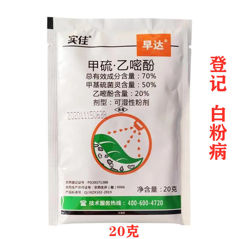 中迅实佳早达 70%甲硫乙嘧酚 黄瓜甜瓜月季蔬菜白粉病杀菌剂农药