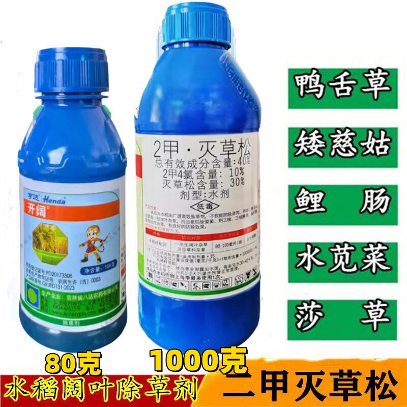 亨达开阔40%二甲灭草松2甲灭草松阔叶三棱草野慈菇泽泻水稻除草剂